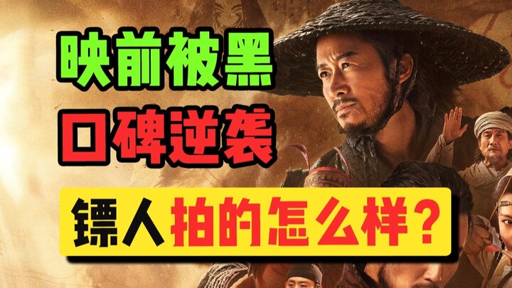 โดนด่าทั่วอินเทอร์เน็ตก่อนเข้าฉาย! “พยัคฆ์จอมโจร” ฟื้นชื่อเสียงได้อย่างไร? 【ทดสอบหนังโรงช่วงตรุษจีน】