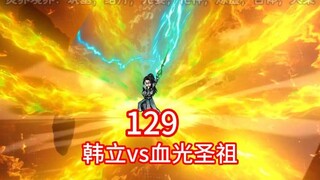 凡人修仙传灵界第129集-韩立vs大乘期血光圣祖