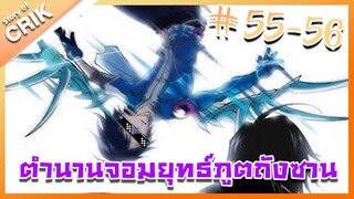 [มังงะ] ตำนานจอมยุทธ์ภูตถังซาน ภาค 1 ตอนที่ 55-56 [แนวต่อสู้ + พระเอกเทพ + กลับชาติมาเกิด ]