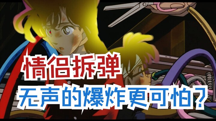 【帧秒解析】揭秘暗藏在BGM背后的新兰感情线，全网最细柯南M1剧场版
