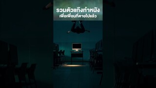 รวมดาวแก๊งตัวตึง | ‘แฟนฉัน’ เวอร์ชันใหม่ REMASTERED IN 4K