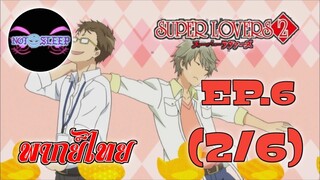 Super Lovers ss2 Ep.6 (พากย์ไทย) 2/6