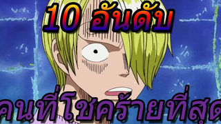 วันพีช 10 อันดับ คนที่ดวงซวยที่สุดในโลก !!