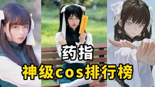 盘点【药指】cos排行榜，谁是你心目中的第一？