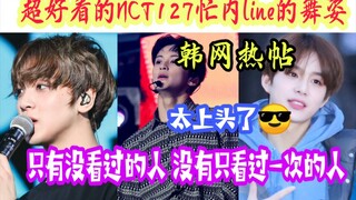 韩网热帖|NCT127忙内line跳舞太上头了！全员无短板无黑洞！只有没看过的！没有不喜欢的！