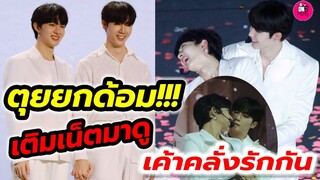 จังหวะตกหลุมรัก! เก็บตกโมเมนต์ "ซี-นุนิว" MAMI Thank You party เติมเนตมาดูเค้าคลั่งรักกัน #zeenunew