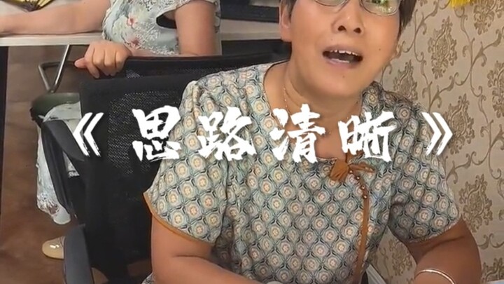 “ความคิดชัดเจน”