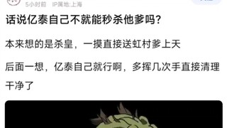 话说亿泰自己不就能秒杀他爹吗？