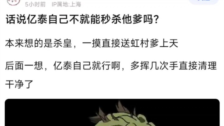 话说亿泰自己不就能秒杀他爹吗？