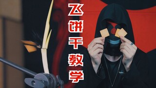 如何用一片小饼干，射出砍瓜切菜的破坏力