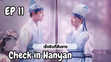 เช็คอินฮันยาง EP 11