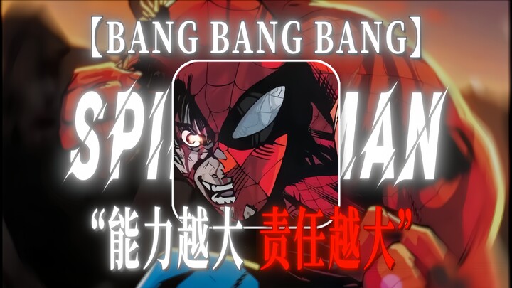 【เพลงจิ๋วของสไปเดอร์แมน】“ยิ่งมีพลังมาก ก็ยิ่งต้องรับผิดชอบมาก” “เพราะเป็นฮีโร่ ยิ่งห้ามหนีทัพตอนศึกน