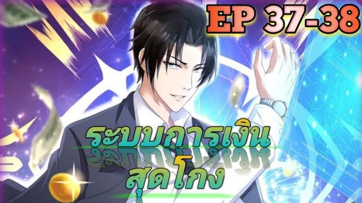(อ่านมังงะ) สุดยอดระบบการเงิน สุดโกง! ตอนที่ 37-38