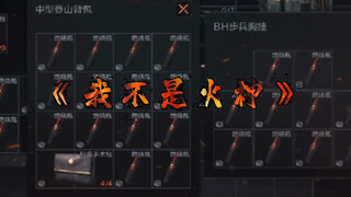 《我不是火神》