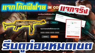 FREE FIRE แจกโค้ดฟีฟายล่าสุดด่วน ! ใส่ได้ยกเซิร์ฟ ! + สุ่มเเจกของของรางวัล