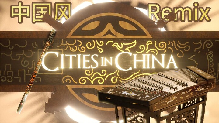 耗时上千小时重建《权力的游戏》中国风版片头！用古老的民族乐器演绎波澜壮阔的中国城市史诗~