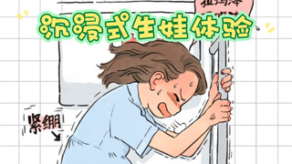 沉浸在生娃体验（下）