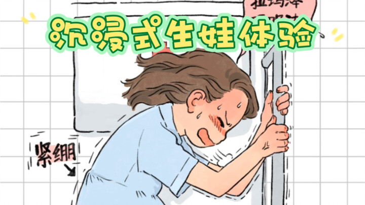 沉浸在生娃体验（下）