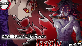 ดาบพิฆาตอสูร - โปรไฟล์12อสูรจันทรา "โคคุชิโบ"