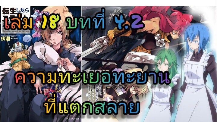 นิยายเกิดใหม่ทั้งทีก็เป็นสไลม์ไปซะแล้ว เล่ม 18 บทที่ 4.2