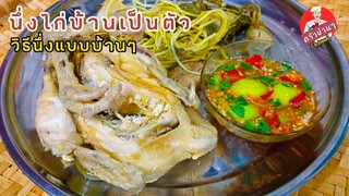 วิธีนึ่งไก่บ้านเป็นตัว (นึ่งไก่เป็นตัวในหวดนึ่งข้าว) พร้อมน้ำจิ้มแซ่บๆ สไตล์| ครัวบ้านๆ Channel