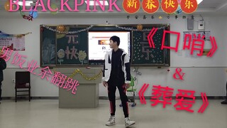 【blackpink口哨＋葬爱翻跳】三年blink高一翻跳，Lisa看了落泪