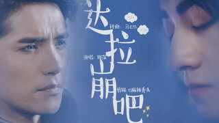 【云次方】达拉崩吧（深深ver.）｜勇士 巨龙 公主的爱恨情仇
