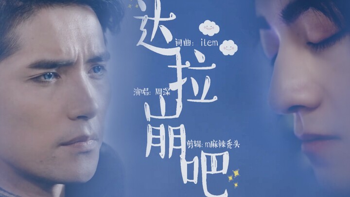 【云次方】达拉崩吧（深深ver.）｜勇士 巨龙 公主的爱恨情仇