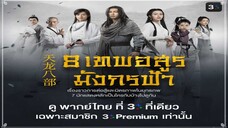 8 เทพอสูรมังกรฟ้า Ep.11
