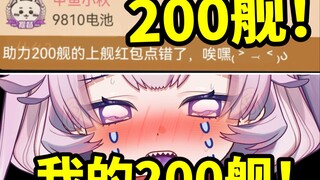 9810的舰长红包！？等等！我的舰长呢啊啊啊啊啊啊？