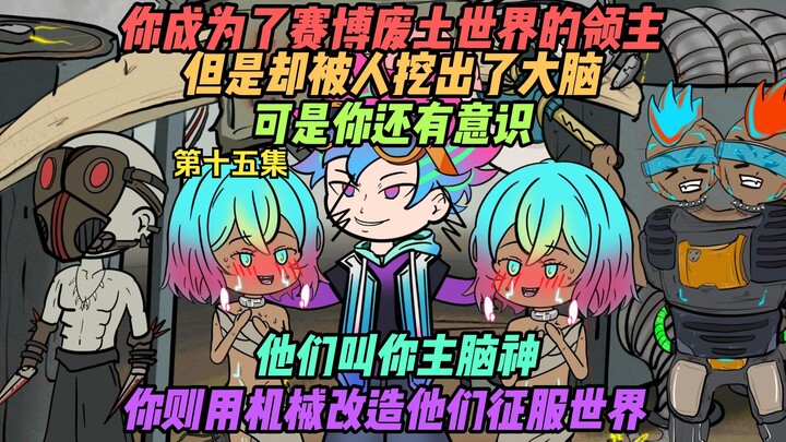 第十五集.你成为了赛博废土世界的领主，但却被人挖出了大脑
