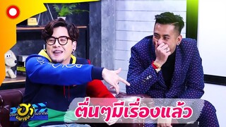 โชว์สกิวเพลง พอเจอเสียงพี่ อ่างเข้าไปถึงกับฮาก๊ากกก  | บริษัทฮาไม่จำกัด(มหาชน)