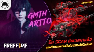 [Free Fire]EP.621 GM Artto แวะมาบอก ปืน SCAR อัปเวลมาแล้วแถมกิจกรรมเติมเงินรับโทเคนอัปปืนด้วย!!