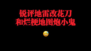 锐评地雷改花刀和烂梗地图炮小鬼