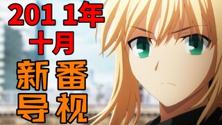 Fate Zero动画化！灼眼夏娜最终季！2011年十月新番导视！