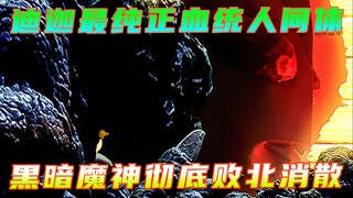 比大古还强的纯正血统人间体！黑暗魔神彻底败北消散！