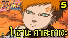 ตอนที่ 5: “ในฐานะ คาเสะคาเงะ!” | นารูโตะ ตำนานวายุสลาตัน สรุปเนื้อเรื่อง