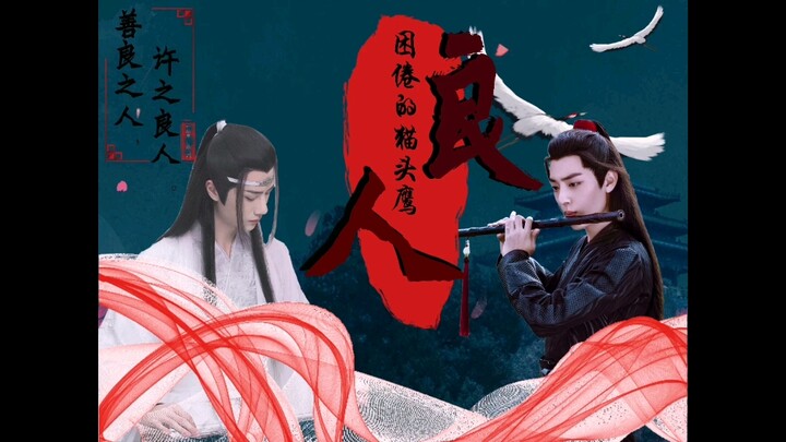[羡忘/双洁]良人第十九集
