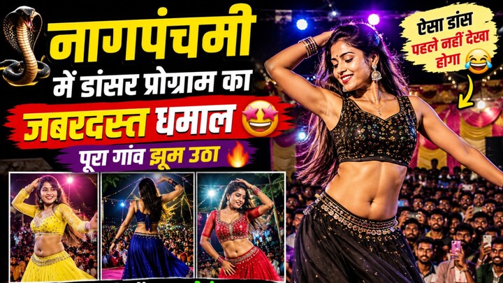 नागपंचमी में ऐसी मस्ती पहले नहीं देखी होगी 😂🔥 | पूरा प्रोग्राम देखो