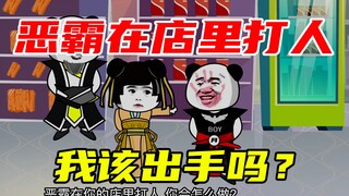 第5集：敢在我店里打人？看修仙世界店主如何对付最强恶霸