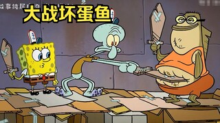 坏蛋鱼在海底坏事做尽，章鱼哥带着海绵宝宝前来讨伐他