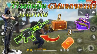 เกมฟีฟายเอาชีวิตรอด แจกของฟรียกเซิฟ รีวิวสกินปืนm4สีเขียวเล่นไปเรื่อย