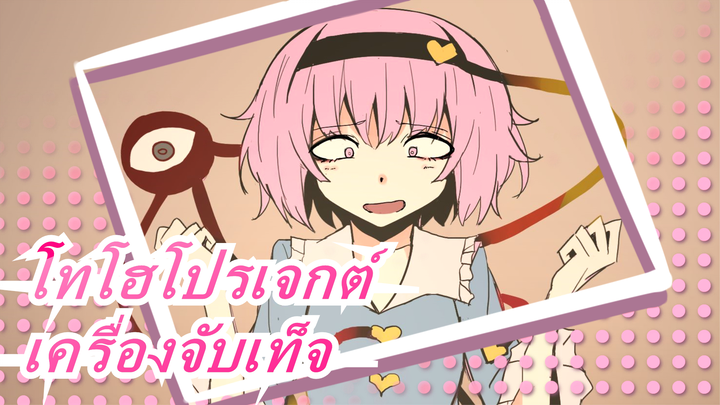 โทโฮโปรเจกต์ |[ภาพวาด MAD]
เครื่องจับเท็จ