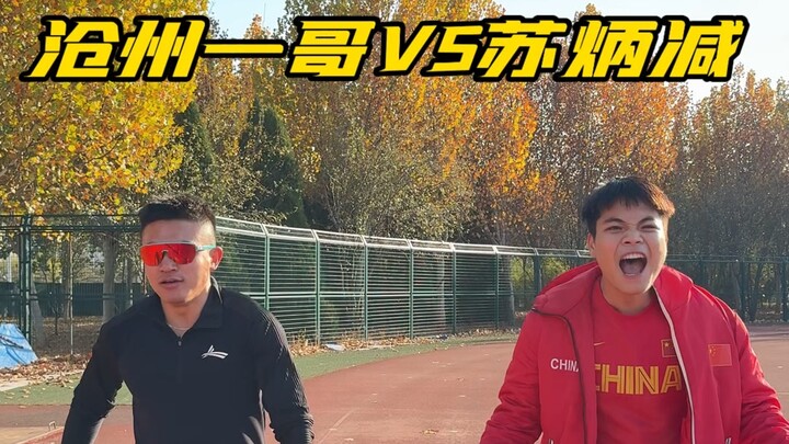 沧州一哥vs苏炳减