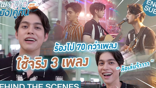 Behind The Scenes Season นี้ ร้องเพลงเยอะมาก!!! เพราะเรา(ยัง)คู่กัน Still 2gether