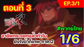 [พากย์ไทย] อาชีพกระจอกแล้วทำไม ยังไงข้าก็เทพ ภาคที่ 2 ตอนที่ 3 (พาร์ท 1/6)