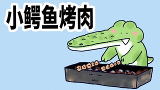 【小矛动物园】你没见过的小鳄鱼烤肉