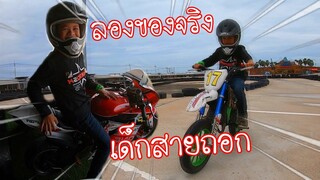 ทิกเกอร์โชว์ l เด็กสายถอก บิดหมดปลอก555 Mini Bike VS MotoCross kid / Tigger Show