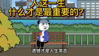 人这一生，到底什么才是最重要的呢？