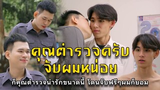 คุณตำรวจครับจับผมหน่อย l หนังสั้นไทแบนด์ EP158